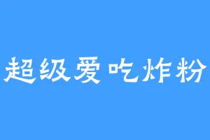 超级爱吃炸粉