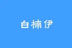 白楠伊