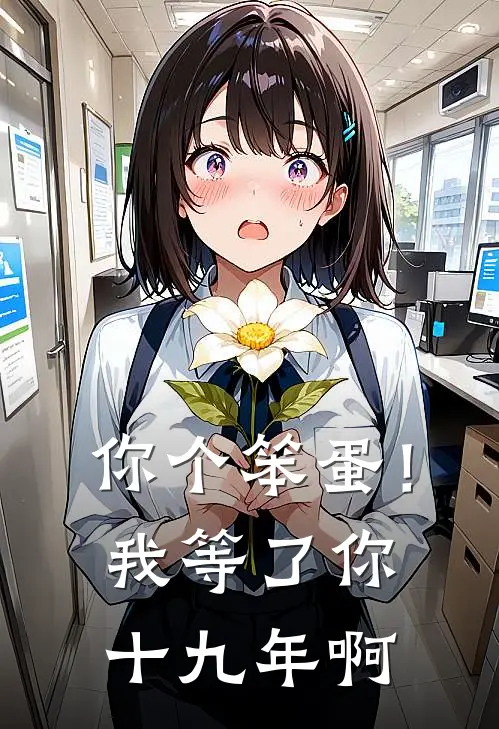 你个笨蛋！我等了你十九年啊