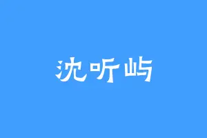 沈听屿