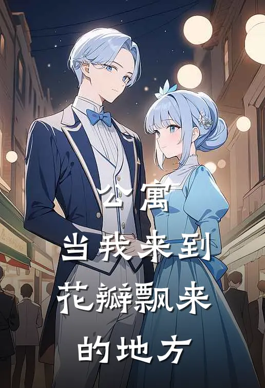 公寓：当我来到花瓣飘来的地方(钟述琛欧阳莫菲)热门小说_《公寓：当我来到花瓣飘来的地方》最新章节在线阅读