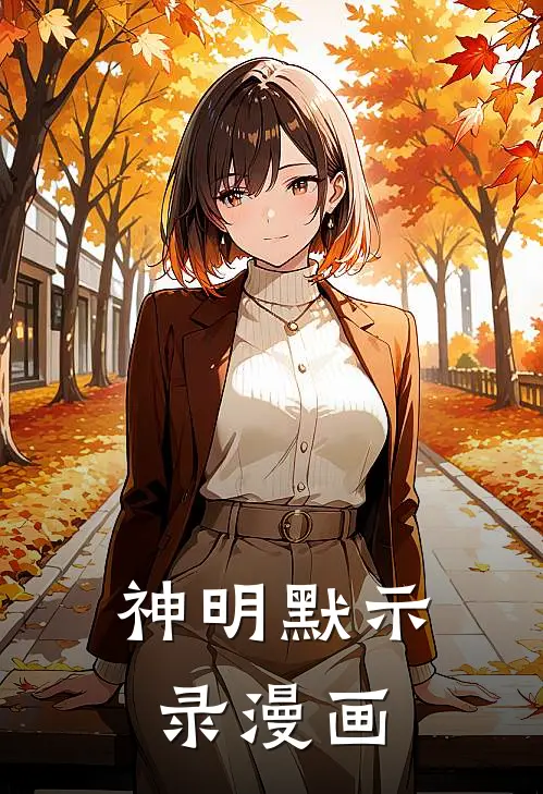 神明默示录漫画