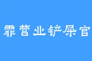 霏营业铲屎官