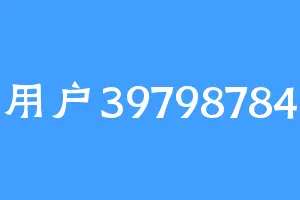 用户39798784