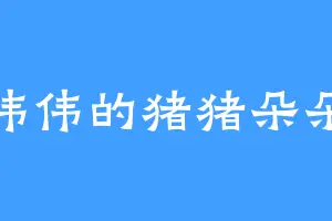 伟伟的猪猪朵朵