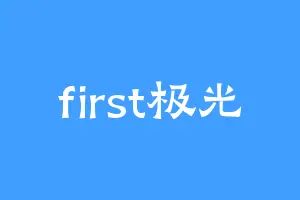 first极光