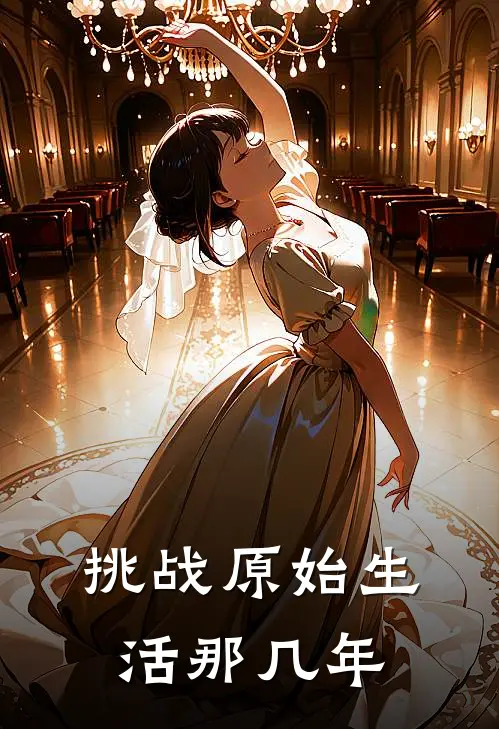 挑战原始生活那几年