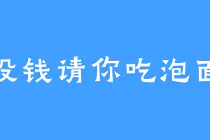没钱请你吃泡面
