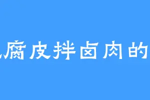 爱吃腐皮拌卤肉的蛇羽