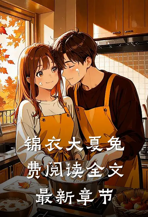 锦衣大夏免费阅读全文最新章节
