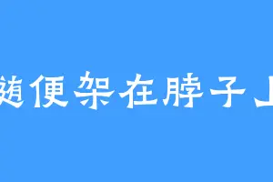随便架在脖子上