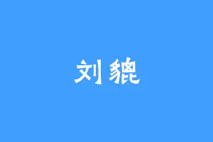 刘貔