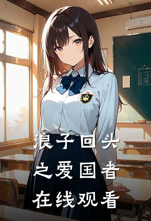 浪子回头之爱国者在线观看