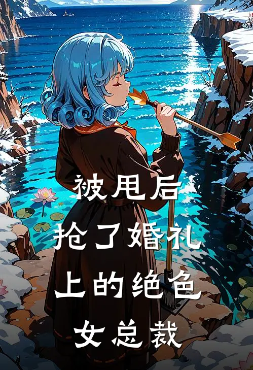 被甩后，抢了婚礼上的绝色女总裁顾悠苏倩小说完整版免费阅读_热门小说排行榜被甩后，抢了婚礼上的绝色女总裁(顾悠苏倩)