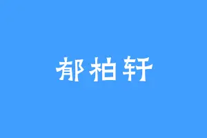 郁柏轩