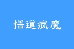 悟道疯魔