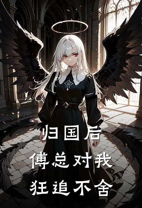 归国后，傅总对我狂追不舍