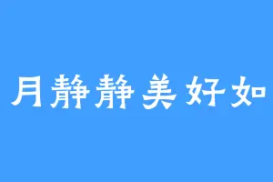 岁月静静美好如昔