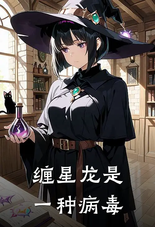 缠星龙是一种病毒