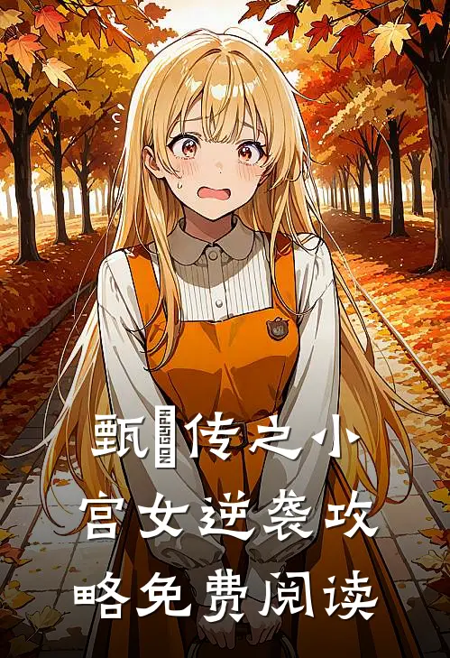 甄嬛传之小宫女逆袭攻略免费阅读