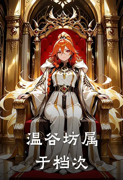 温谷坊属于档次