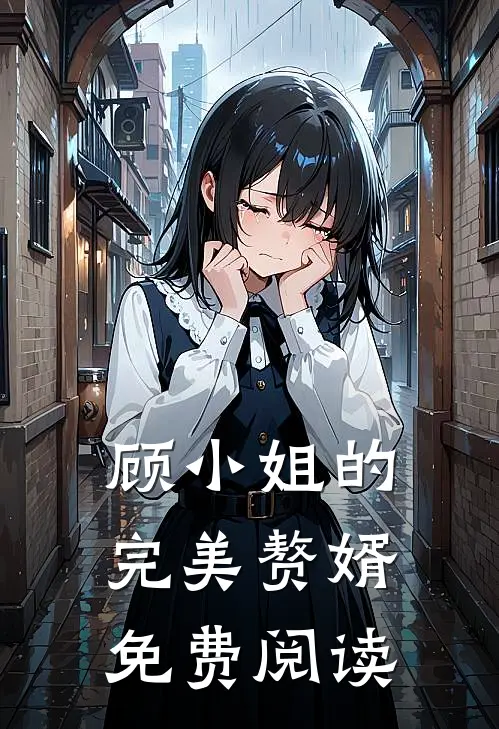 顾小姐的完美赘婿免费阅读