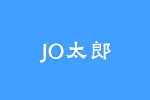 JO太郎