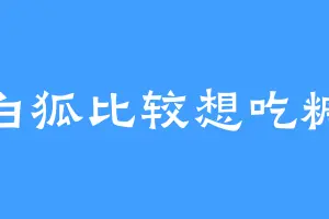 白狐比较想吃糖