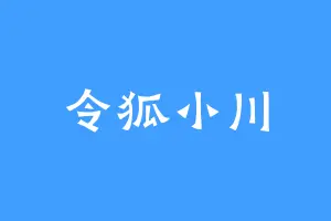 令狐小川