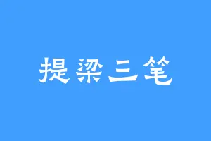 提梁三笔
