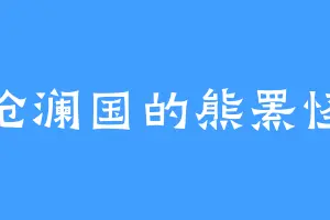 沧澜国的熊罴怪