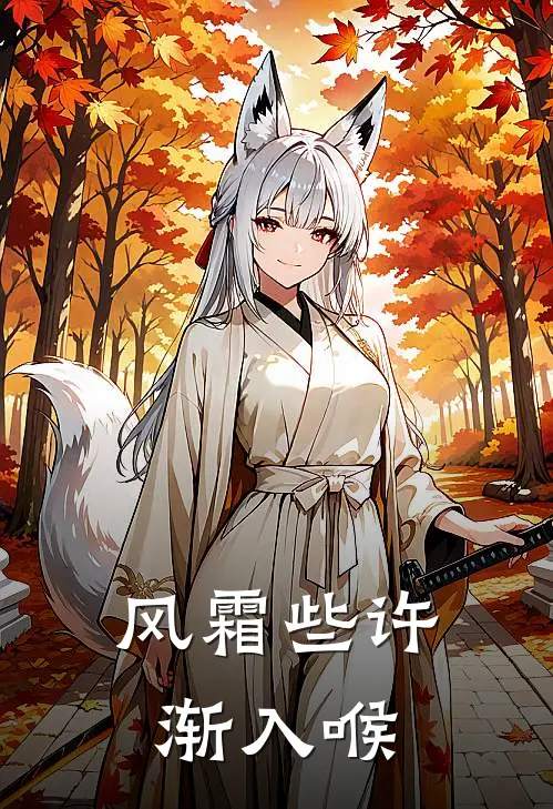 风霜些许渐入喉