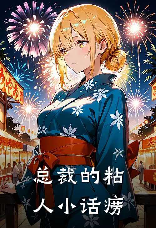 总裁的粘人小话痨