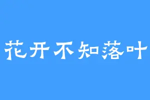 花开不知落叶