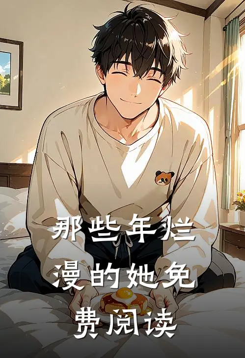 那些年烂漫的她免费阅读