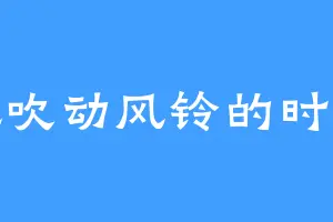 风吹动风铃的时候