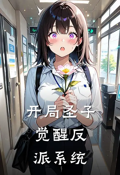 开局圣子，觉醒反派系统