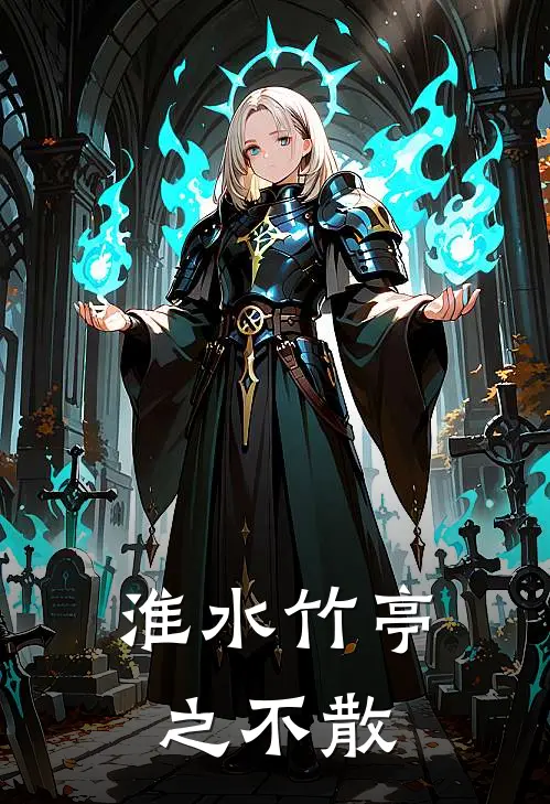 淮水竹亭之不散