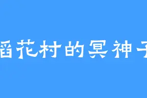 稻花村的冥神子