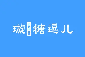 璇玥糖逗儿