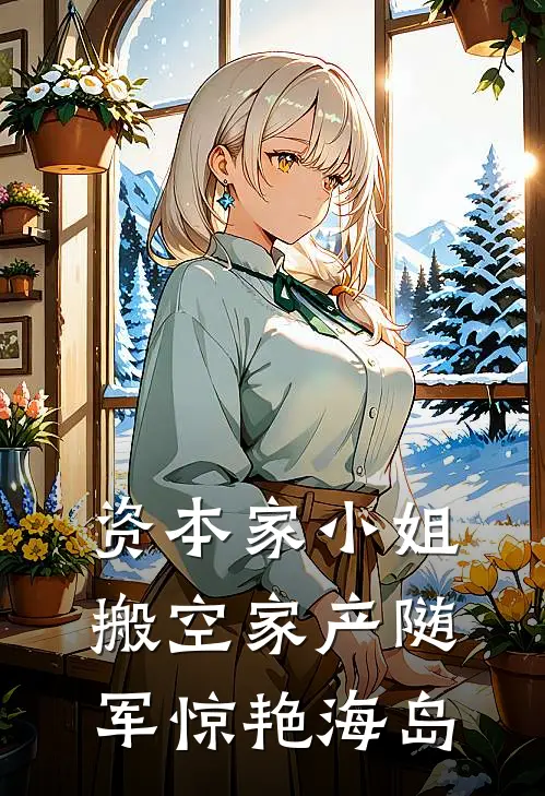 资本家小姐搬空家产随军惊艳海岛