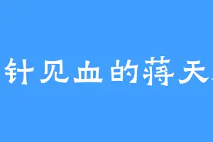 一针见血的蒋天涯