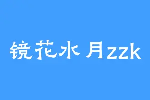 镜花水月zzk