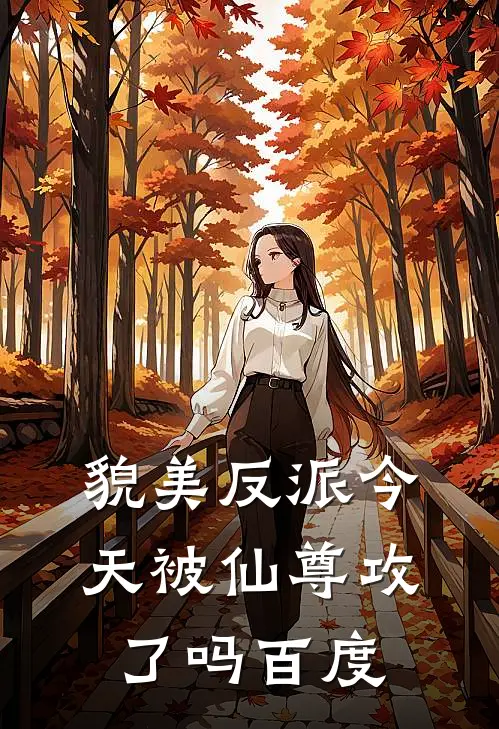 貌美反派今天被仙尊攻了吗百度