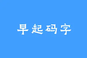 早起码字