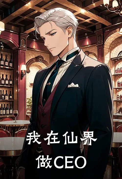 我在仙界做CEO