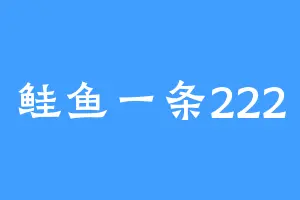 鲑鱼一条222