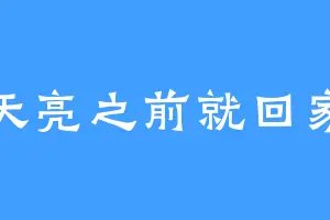 天亮之前就回家