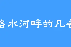 洛水河畔的凡者