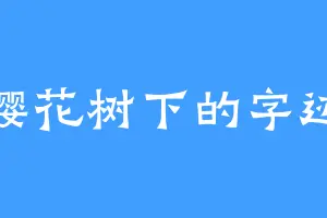 樱花树下的字迹